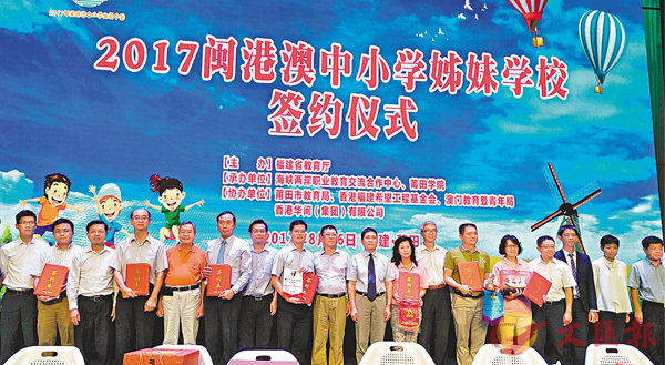 ■2017閩港澳中小學姊妹學校簽約儀式,賓主合影。香港文匯報記者蘇榕蓉 攝