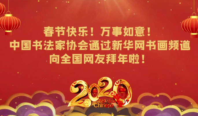 中国书法家协会向全国网友拜年啦！
