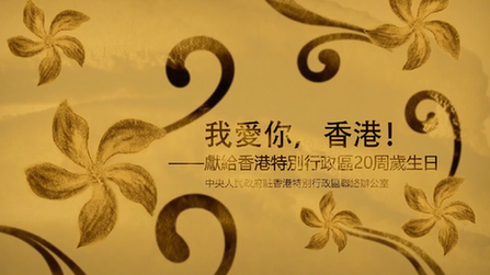 我爱你，香港！——香港中联办庆祝回归20周年微视频