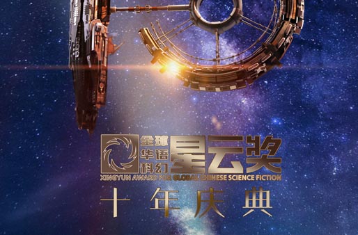 第十届全球华语科幻星云奖在重庆揭晓