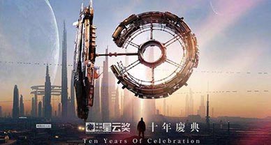 十部科幻作品获首届华语科幻电影“原石奖”