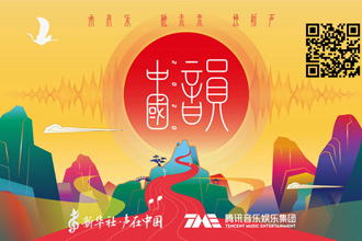 新华社“声在中国”推出《中国韵2020》音乐公益专辑